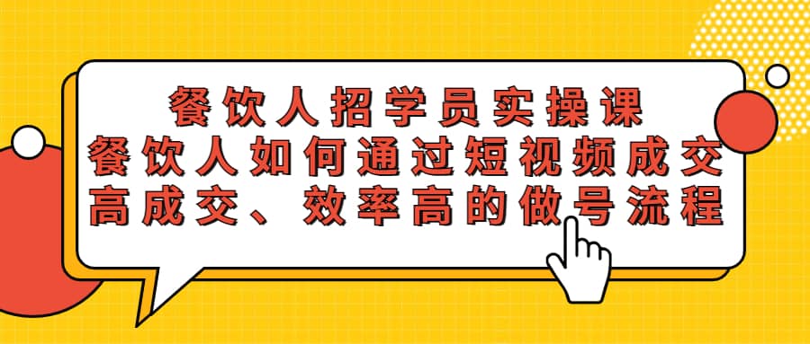 餐饮人招学员实操课，餐饮人如何通过短视频成交，高成交、效率高的做号流程-克用笔记