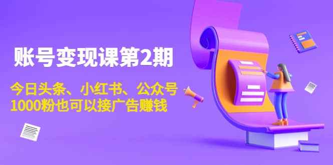 账号变现课第2期，今日头条、小红书、公众号-克用笔记
