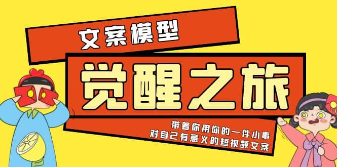 《觉醒·之旅》文案模型 带着你用你的一件小事 对自己有意义的短视频文案-克用笔记