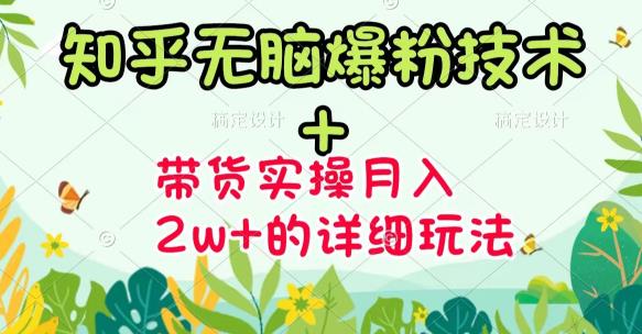 《知乎无脑爆粉技术》 图文带货月入2W 的玩法送素材-克用笔记