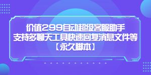 价值299自动超级客服助手，支持多聊天工具快速回复消息文件等-克用笔记