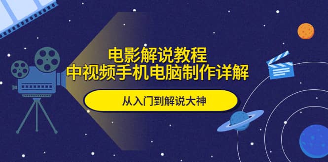 电影解说教程，中视频手机电脑制作详解，从入门到解说大神-克用笔记