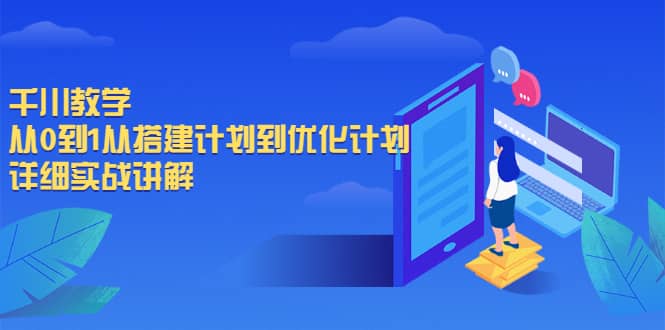 千川教学，从0到1从搭建计划到优化计划，详细实战讲解-克用笔记