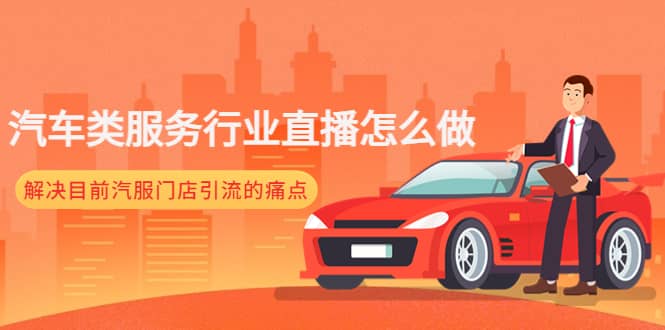 汽车类服务行业直播怎么做，解决目前汽服门店引流的痛点-克用笔记