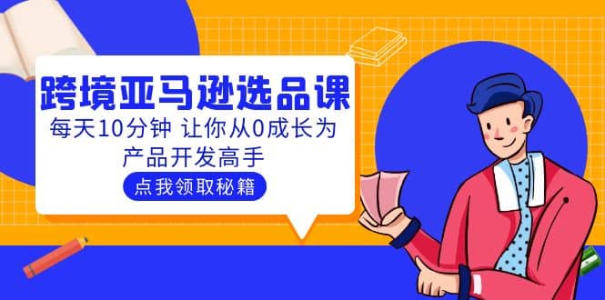 聪明人都在学的跨境亚马逊选品课：每天10分钟 让你从0成长为产品开发高手-克用笔记