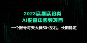 2023实操实拍类AI配音中视频项目，一个账号每天大概50 左右，长期稳定-克用笔记