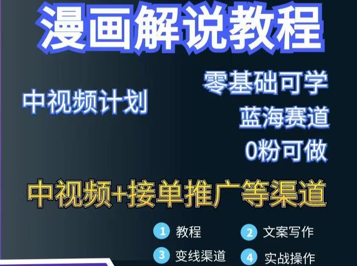 漫画解说保姆级教程，彻底解决版权问题，轻松月入上万-克用笔记