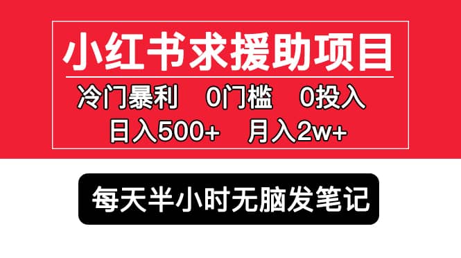 小红书求援助项目，冷门0门槛无脑发笔记-克用笔记
