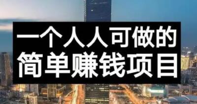 长期正规副业项目，傻瓜式操作【付费文章】-克用笔记