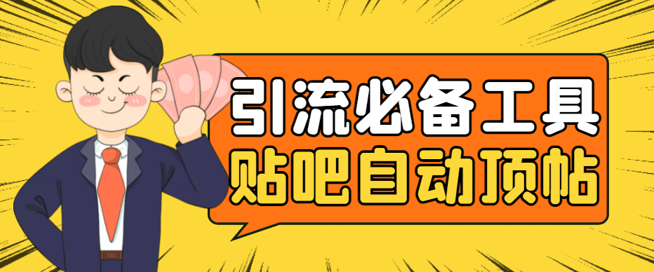 引流必备-贴吧自动顶帖APP防封适配所有安卓模拟器：送最新电脑版防删图技术-克用笔记