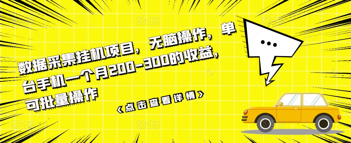 数据采集挂机项目，无脑操作，单台手机一个月200-300的收益，可批量操作-克用笔记