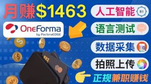 正规副业网站OneForma，只要有时间 就能通过这个网站月赚1000美元以上-克用笔记
