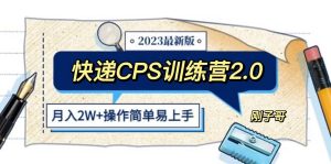 快递CPS 陪跑训练营2.0：月入2万的正规蓝海项目-克用笔记