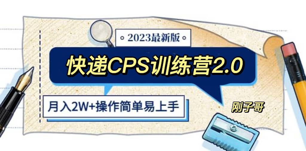 快递CPS 陪跑训练营2.0：月入2万的正规蓝海项目-克用笔记
