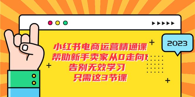 小红书电商·运营精通课，帮助新手卖家从0走向1 告别无效学习（7节视频课）-克用笔记