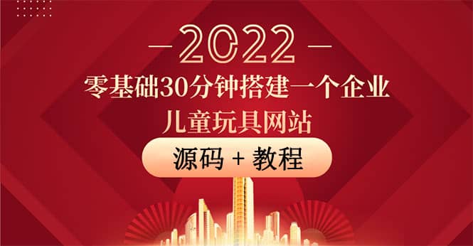 零基础30分钟搭建一个企业儿童玩具网站：助力传统企业开拓线上销售(附源码)-克用笔记