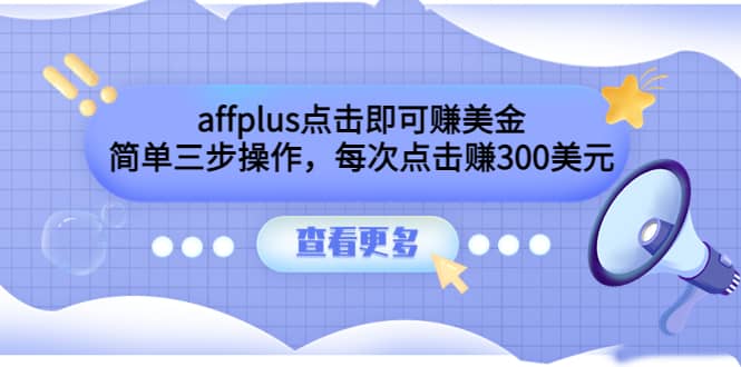 affplus点击即可赚美金，简单三步操作，每次点击赚300美元【视频教程】-克用笔记