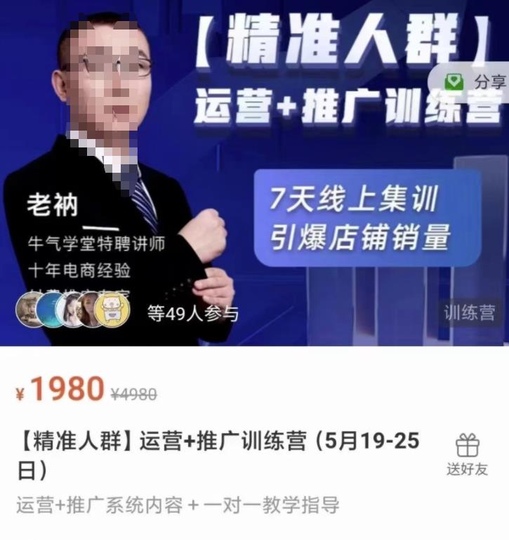 牛气学堂【精准人群】运营 推广训练营，7天线上集训，引爆店铺销量-克用笔记