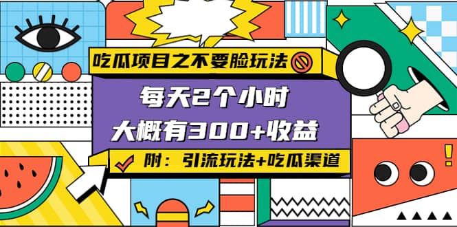 吃瓜项目之不要脸玩法(附 快手美女号引流 吃瓜渠道)-克用笔记