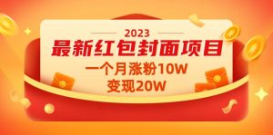2023最新红包封面项目【视频 资料】-克用笔记