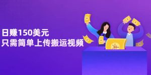 日赚150美元，只需简单上传搬运视频，通过视频分享网站rumble赚钱的2种方法-克用笔记