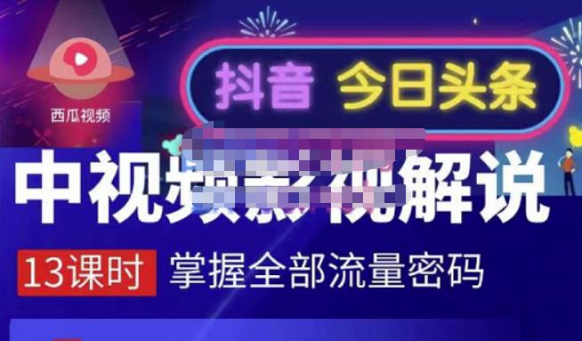 嚴如意·中视频影视解说—掌握流量密码，自媒体运营创收，批量运营账号-克用笔记