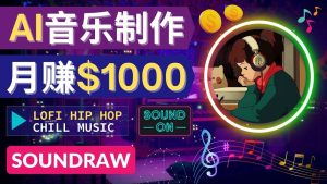 无需任何音乐基础： 使用AI软件制作Lofi Hip Hop Chill Music 月赚1000美元-克用笔记