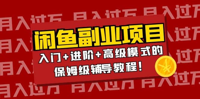 月入过万闲鱼副业项目：入门 进阶 高级模式的保姆级辅导教程-克用笔记