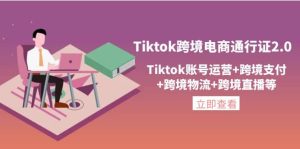 Tiktok跨境电商通行证2.0，Tiktok账号运营 跨境支付 跨境物流 跨境直播等-克用笔记