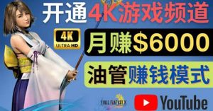 边玩游戏边赚钱的方法，开通一个4K高清游戏YouTube频道, 轻松月入6000美元-克用笔记
