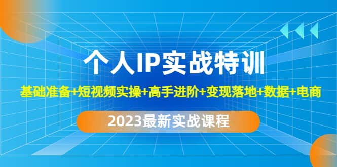 2023个人IP实战特训：基础准备 短视频实操 高手进阶 变现落地 数据 电商-克用笔记