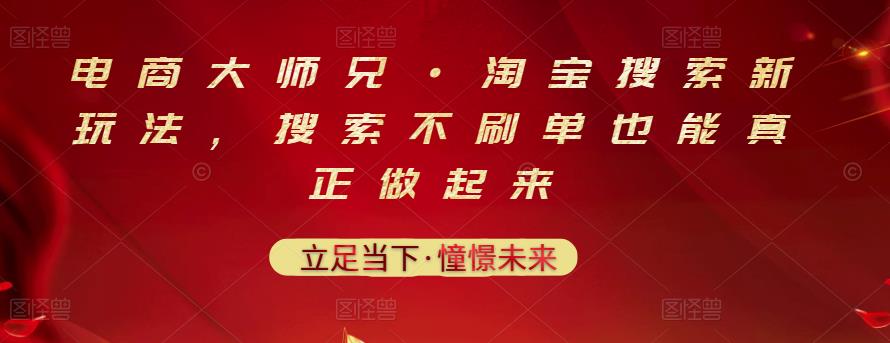 电商大师兄·淘宝搜索新玩法，搜索不刷单也能真正做起来-克用笔记