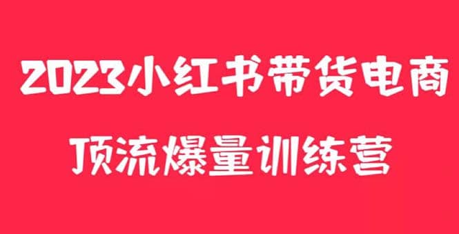 小红书电商爆量训练营，月入3W ！可复制的独家养生花茶系列玩法-克用笔记