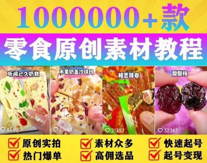 抖音零食起号教程，手把手教你做爆款视频，暴利变现（附赠原创高清素材）-克用笔记