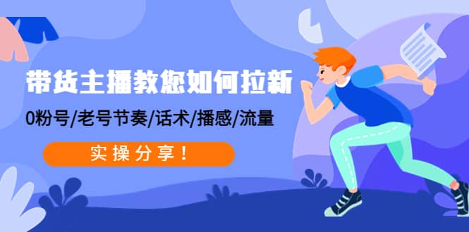 带货主播教您如何拉新：0粉号/老号节奏/话术/播感/流量，实操分享-克用笔记