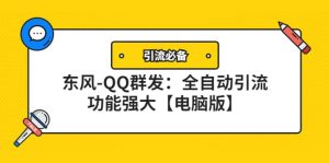 【引流必备】东风-QQ群发：全自动引流，功能强大【电脑版】-克用笔记