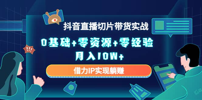 2023抖音直播切片带货实战，0基础 零资源 零经验-克用笔记