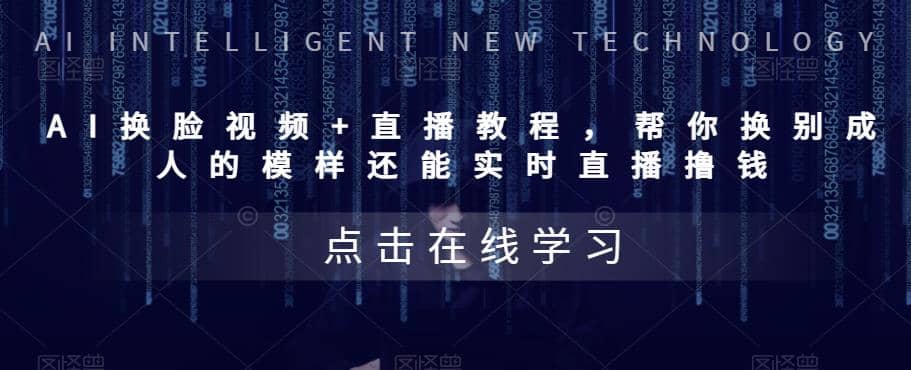 AI换脸视频 直播教程 帮你换成别人的模样还能实时直播撸钱 (教程 配套资料)-克用笔记