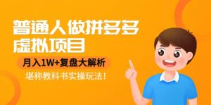 普通人做拼多多虚拟项目，复盘大解析，堪称教科书实操玩法-克用笔记