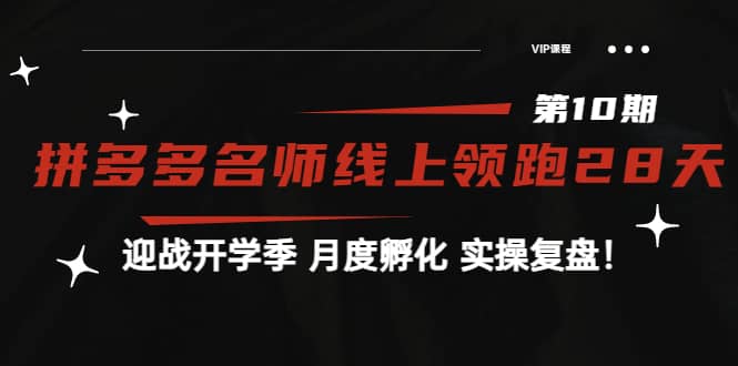 《拼多多名师线上领跑28天-第10期》迎战开学季 月度孵化 实操复盘！-克用笔记