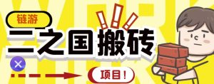 外面收费8888的链游‘二之国’搬砖项目，20开日收益400 【详细操作教程】-克用笔记