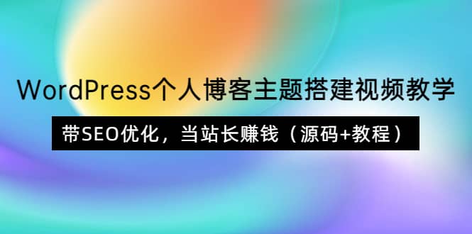 WordPress个人博客主题搭建视频教学，带SEO优化，当站长赚钱（源码 教程）-克用笔记