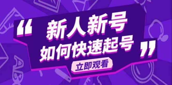 2023抖音好物分享变现课，新人新号如何快速起号-克用笔记