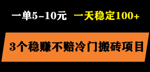 3个最新稳定的冷门搬砖项目，小白无脑照抄当日变现日入过百-克用笔记