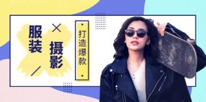 《手机服装爆款摄影必修课》服装人的第一套摄影系统课（价值399）-克用笔记