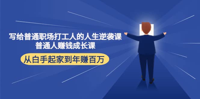 写给普通职场打工人的人生逆袭课-克用笔记