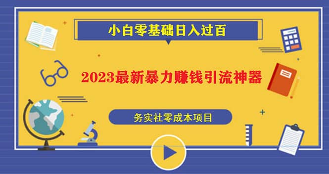 2023最新日引百粉神器，小白一部手机无脑照抄-克用笔记