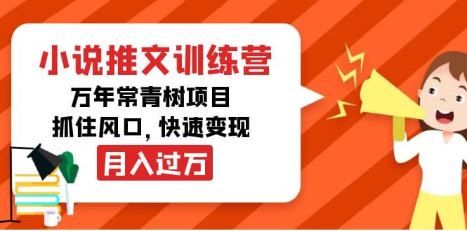 小说推文训练营，万年常青树项目，抓住风口-克用笔记