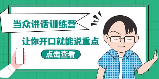 《当众讲话训练营》让你开口就能说重点，50个场景模板 200个价值感提升金句-克用笔记