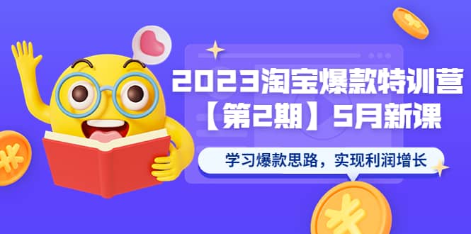2023淘宝爆款特训营【第2期】5月新课 学习爆款思路，实现利润增长-克用笔记